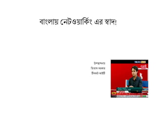 বাাংলায় নেটওয়ার্ক াং এর স্বাদ!
উপস্থাপোয়
রিিাস সর্ার
টিসফট আইটি
 