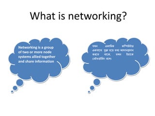 Networking is a group
of two or more node
systems allied together
and share information
যখন একাধিক কধিউটার
একসাথে যুক্ত হথ...