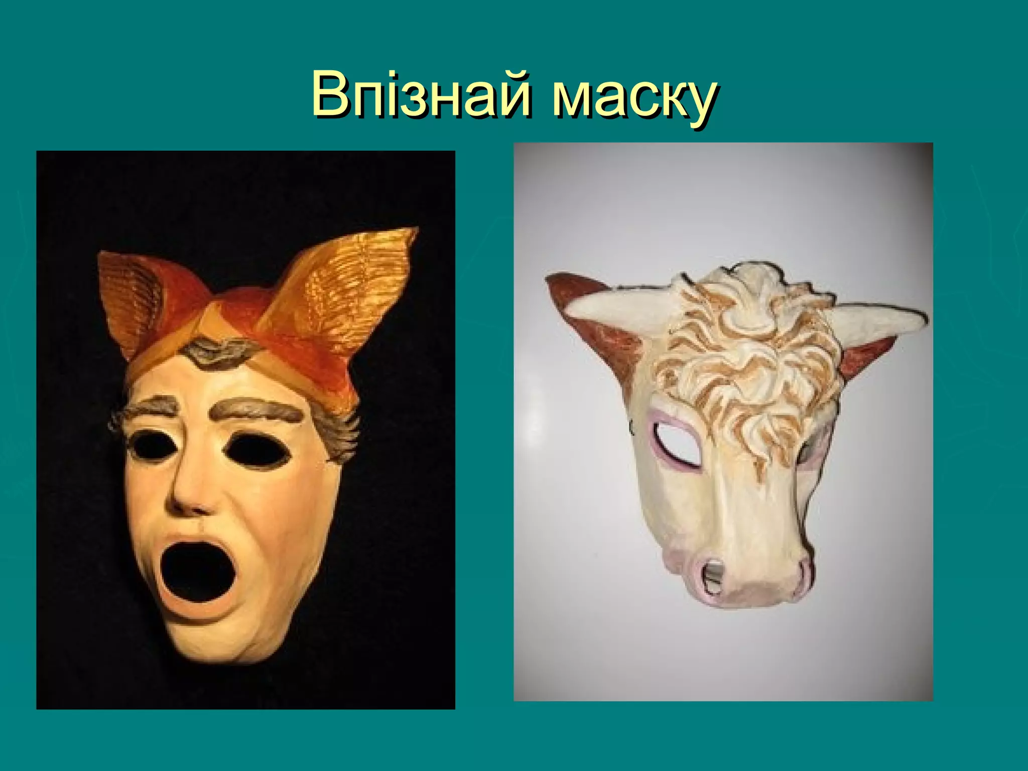 Впізнай маскуВпізнай маску
 