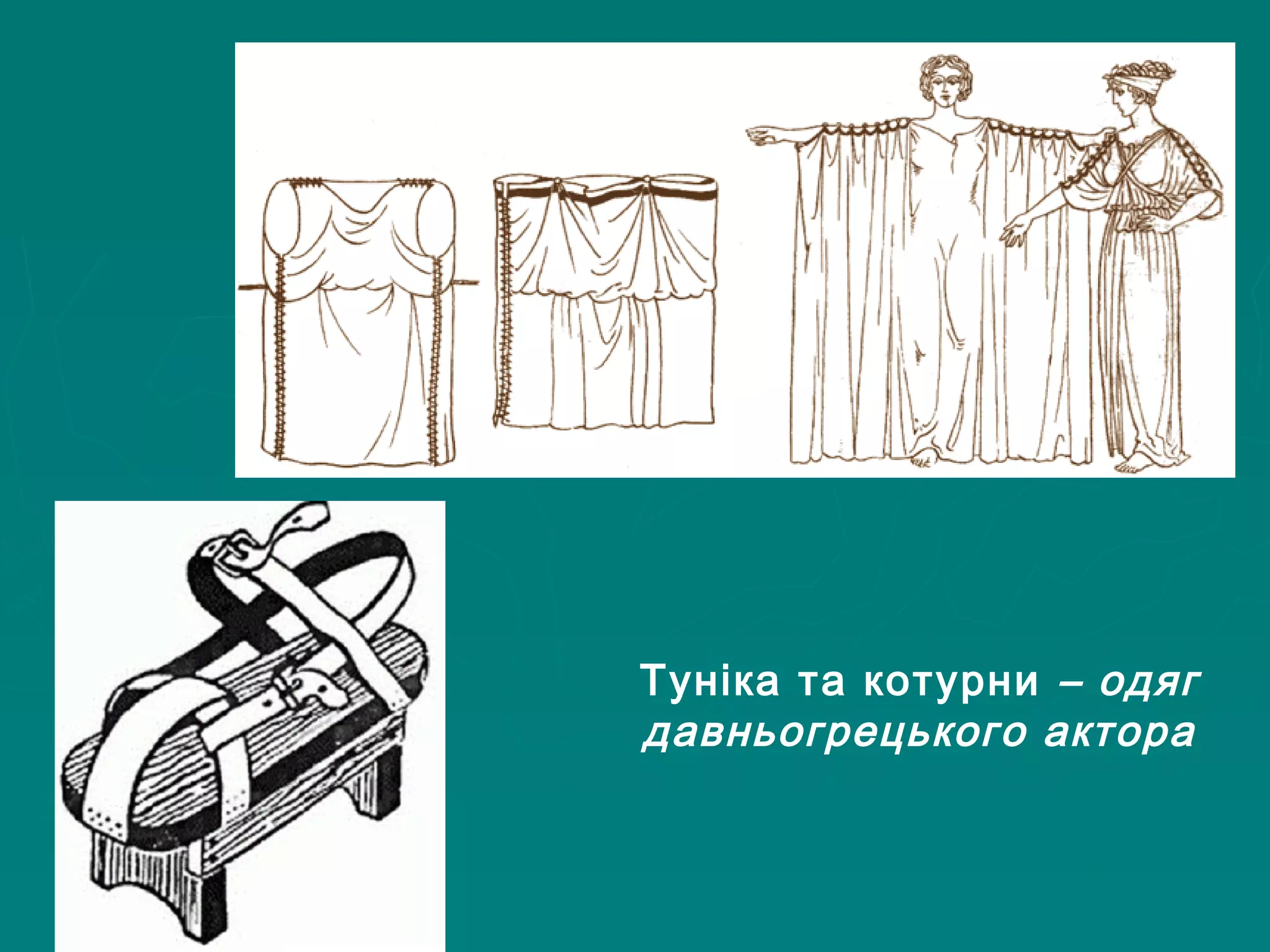 Туніка та котурни – одяг
давньогрецького актора
 