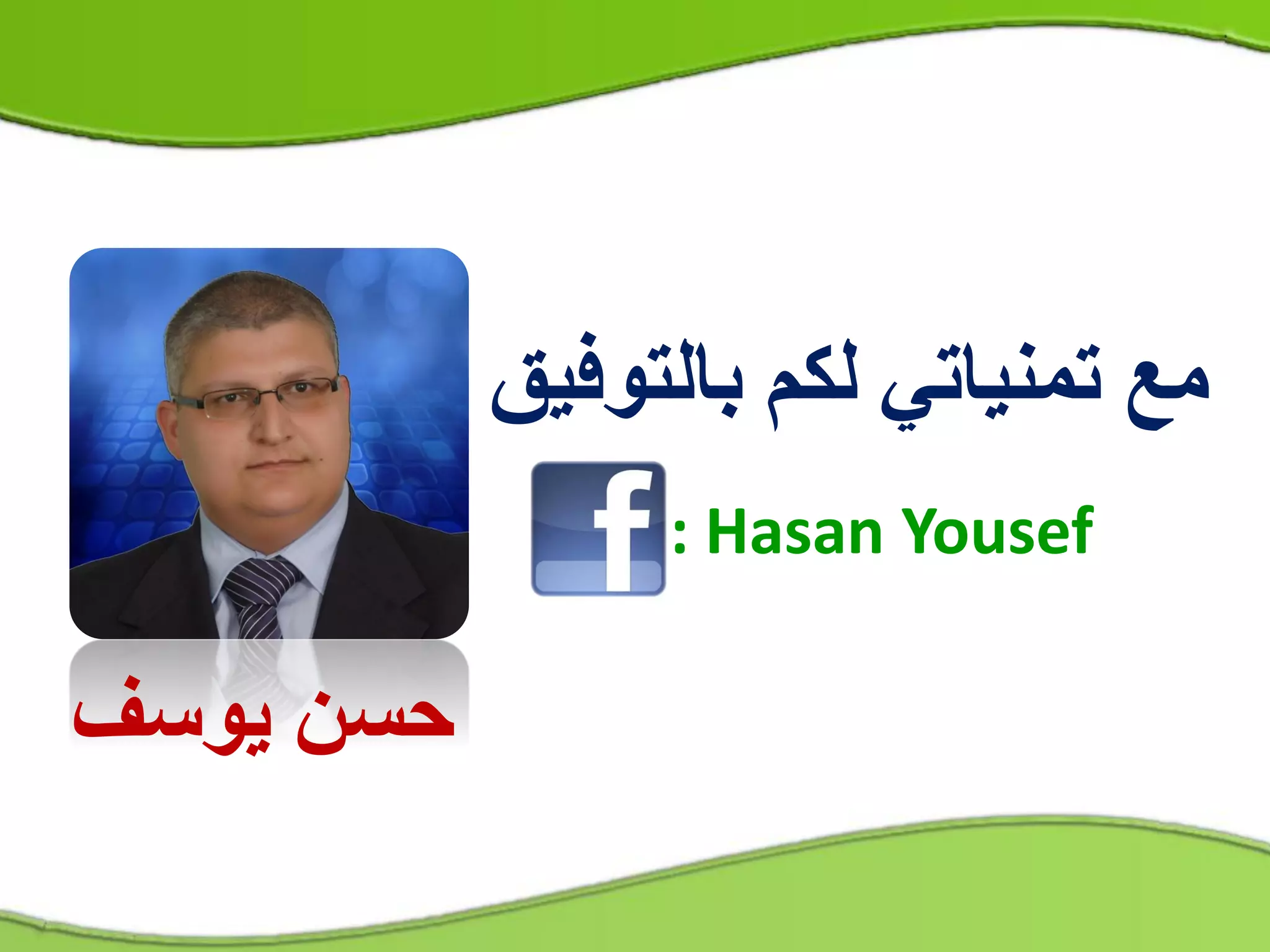 ‫بالتوفيق‬ ‫لكم‬ ‫تمنياتي‬ ‫مع‬
‫يوسف‬ ‫حسن‬
: Hasan Yousef
 