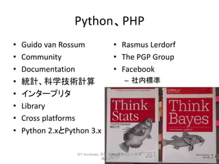 Python、PHP
• Guido van Rossum
• Community
• Documentation
• 統計、科学技術計算
• インタープリタ
• Library
• Cross platforms
• Python 2.xとPython 3.x
• Rasmus Lerdorf
• The PGP Group
• Facebook
– 社内標準
10
©T. Kurokawa, 大阪工大 標準化と人材育
成セミナー
 