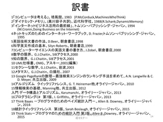 訳書
1「コンピュータは考える」、培風舘、1983 (P.McCorduck,MachinesWhoThink)
2「ダイナミック・メモリ」、(黒川容子共訳)、近代科学社、1988(R.Schank,DynamicMemory)
3「インターネットビジネス活用の最前線」、トムソン・パブリッシング・ジャパン、1994
(M.Cronin,Doing Business on the Internet)
4ネットキッズのためのインターネット・ワークブック、D. Frazier,トムソン・パブリッシング・ジャパン、
1995
5英語技術文書の作法、D.Beer、朝倉書店,1998
6科学英文作成の基本、Silyn-Roberts、朝倉書店,1999
7コンピューターサイエンスの英語文書の書き方、J.Zobel、朝倉書店,2000
8数学の限界、 G.J.Chaitin、SIBアクセス,2000
9知の限界、 G.J.Chaitin、SIBアクセス,2001
10 UML仕様書、OMG、アスキー,2001(編集）
11セクシーな数学、G.J.Chaitin、岩波,2003
12メタマス!、 G.J.Chaitin、白揚社、2007
13 Google PageRankの数理―最強検索エンジンのランキング手法を求めて、A.N. Langwille & C.
D. Meyer, 共立出版、2009
14アルゴリズム クイックリファレンス、G. T. Heineman他,オライリージャパン、2010
15情報検索の基礎、Manning他、共立出版、2012
入門 データ構造とアルゴリズム、Karumanchi、オライリー・ジャパン、2013
16プログラミングC# 第7版、I. Griffiths、オライリー・ジャパン、2013
17 Think Bayes －プログラマのためのベイズ統計入門－、Allen B. Downey、オライリー・ジャパ
ン、2014-
18統計クイックリファレンス 第2版、Sarah Boslaugh, オライリー・ジャパン、2015
19 Think Stats－プログラマのための統計入門 第2版、Allen B. Downey、オライリー・ジャパン、
2015 14
©T. Kurokawa, 大阪工大 標準化と人材育
成セミナー
 