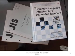 4
©T. Kurokawa, 大阪工大 標準化と人材育
成セミナー
 