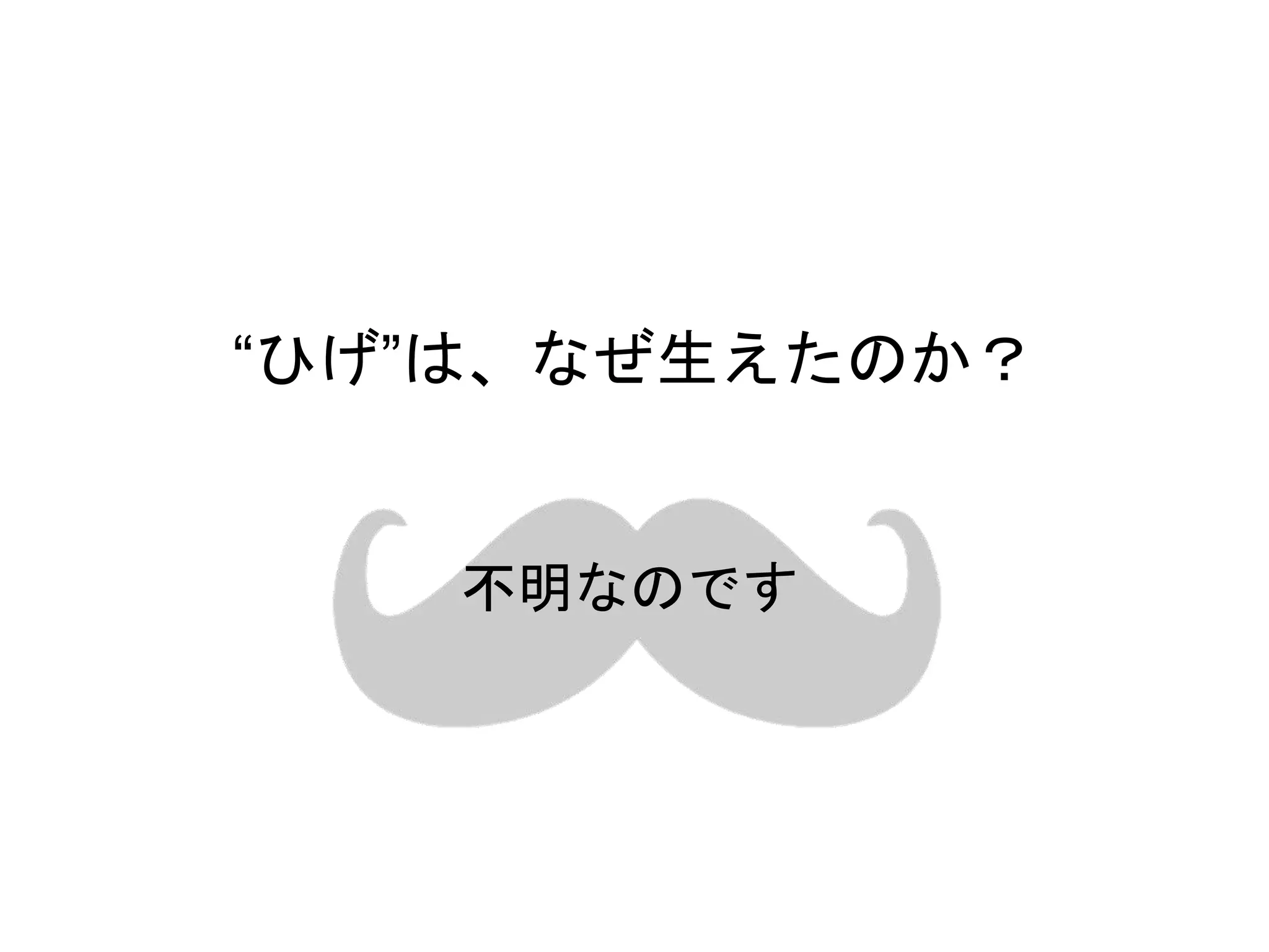 ひげと社会の関係性 | PPTX
