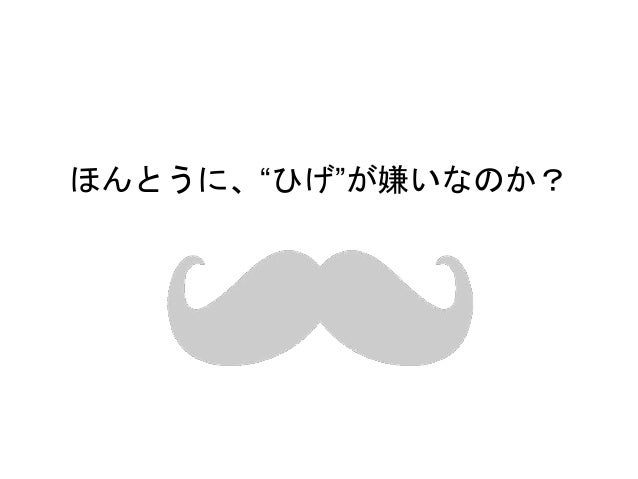 ひげと社会の関係性