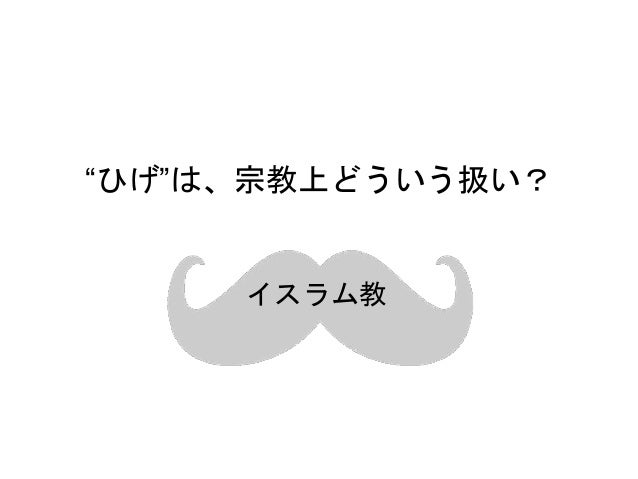 ひげと社会の関係性 ひげと社会の関係性