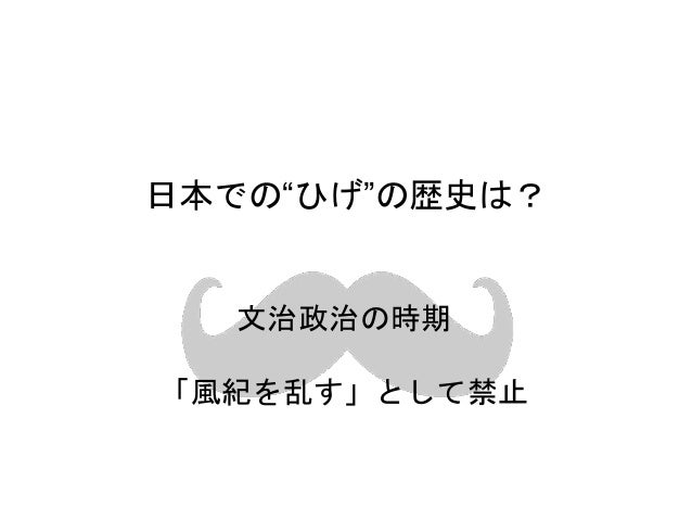 ひげと社会の関係性