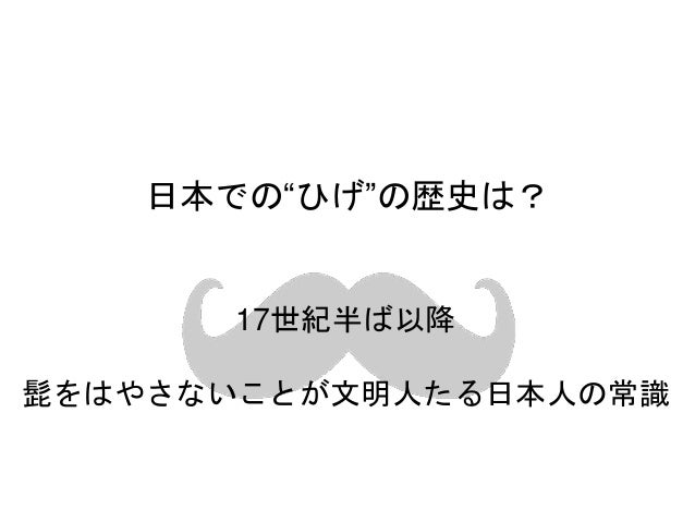 ひげと社会の関係性
