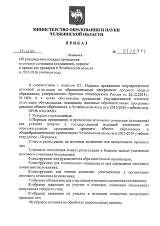 Приказ об утверждении порядка проведения итогового сочинения, порядке и сроках его проверки в Челябинской области в 2015-2016 учебном году.