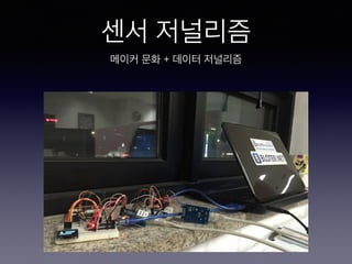 센서 저널리즘
메이커 문화 + 데이터 저널리즘
 