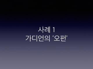 사례 1
가디언의 ‘오펀’
 