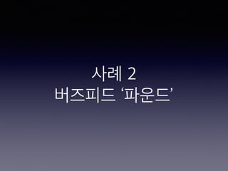 사례 2
버즈피드 ‘파운드’
 