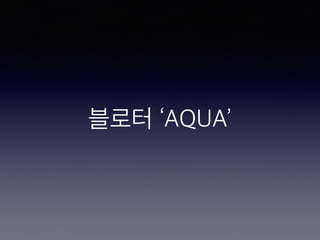 블로터 ‘AQUA’
 