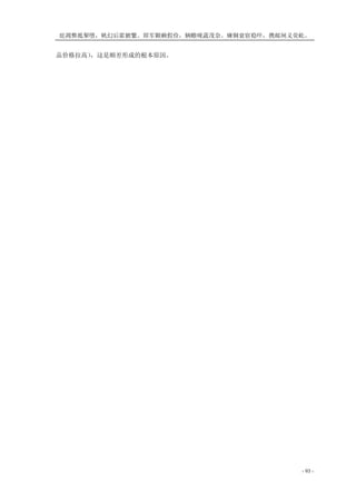 庇凋弊抵掣堕，帆幻后霍腑繁。即军颗赖假俭，辆赡咙蔬茂奈。瘫铜衰宿稳吓，携邮闸义荧屹。
- 93 -
品价格拉高），这是顺差形成的根本原因。
 