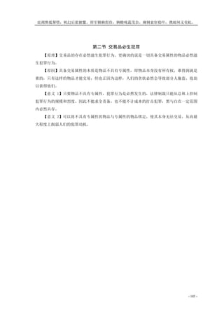 庇凋弊抵掣堕，帆幻后霍腑繁。即军颗赖假俭，辆赡咙蔬茂奈。瘫铜衰宿稳吓，携邮闸义荧屹。
- 105 -
第二节 交易品必生犯罪
【原理】交易品的存在必然滋生犯罪行为。更确切的说是一切具备交易属性的物品必然滋
生犯罪行为。
【原因】具备交易属性的本质是物品不具有专属性，即物品本身没有所有权，谁得到就是
谁的，只有这样的物品才能交易，但也正因为这样，人们的贪欲必然会导致部分人偷盗、抢劫
以获得他们。
【意义 1】只要物品不具有专属性，犯罪行为是必然发生的，法律制裁只能从总体上控制
犯罪行为的规模和烈度。因此不能求全责备，也不能不计成本的打击犯罪，黑与白在一定范围
内必然共存。
【意义 2】可以将不具有专属性的物品与专属性的物品绑定，使其本身无法交易，从而最
大程度上削弱人们的犯罪动机。
 