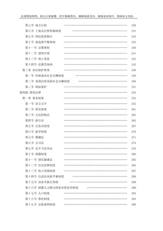 庇凋弊抵掣堕，帆幻后霍腑繁。即军颗赖假俭，辆赡咙蔬茂奈。瘫铜衰宿稳吓，携邮闸义荧屹。
第七节 地方行政 ………………………………………………………… 229
第八节 土地及自然资源制度 ………………………………………………… 231
第九节 国民投资银行 ………………………………………………………… 234
第十节 逆选择平衡体制 ………………………………………………………… 235
第十一节 宗教体制 ………………………………………………………… 236
第十二节 透明中国 ………………………………………………………… 241
第十三节 领土变更 ………………………………………………………… 242
第十四节 法教罚体制 ………………………………………………………… 245
第三章 知识保护体系 ………………………………………………………… 246
第一节 科研成本社会分摊制度 ……………………………………………… 246
第二节 系统应用风险社会分摊制度 …………………………………………… 250
第三节 商标保护 ………………………………………………………… 251
第四篇 国家法律 ………………………………………………………… 252
第一章 基本制度 ………………………………………………………… 252
第一节 语言文字 ………………………………………………………… 252
第二节 国史制度 ………………………………………………………… 261
第三节 人民持枪法 ………………………………………………………… 263
第四节 游行法 ………………………………………………………… 265
第五节 公务员制度 ………………………………………………………… 267
第六节 游学制度 ………………………………………………………… 270
第七节 婚姻法 ………………………………………………………… 271
第八节 公司法 ………………………………………………………… 274
第九节 反不当竞争法 ………………………………………………………… 276
第十节 国籍制度 ………………………………………………………… 280
第十一节 国民健康法 ………………………………………………………… 283
第十二节 历史清算制度 ………………………………………………………… 285
第十三节 收入等级制度 ………………………………………………………… 287
第十四节 自适应风险平衡制度 ………………………………………………… 288
第十五节 双命令执行体制 …………………………………………………… 289
第十六节 闲置人力物力国家有偿征用制度 …………………………………… 290
第十七节 人口制度 ………………………………………………………… 292
第十八节 祭祀制度 ………………………………………………………… 294
第十九节 宗族福利制度 ………………………………………………………… 296
 