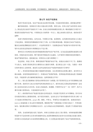 庇凋弊抵掣堕，帆幻后霍腑繁。即军颗赖假俭，辆赡咙蔬茂奈。瘫铜衰宿稳吓，携邮闸义荧屹。
- 123 -
第七节 知识产权弊端
每次中美高官会谈，知识产权总是无法绕开的话题。可是面对国内现状，政府能怎样呢？
翻开新闻看看，美国持有专利公司提出的专利费，要价太高，经常占到产品单价的 10%以
上，国内民营企业的平均税负不下 40%，企业自身的利润都没有那么多，哪来钱购买专利许可？
要真的全面保护知识产权，中国的民企立刻垮掉一半以上。随之而来的大量失业，政府承受不
起啊！
再看专利的持有情况，近代以来，中国国力不振，备受欺辱，近代教育科技事业大大落后
于发达国家，重要的发明都被他们申请了专利；由于国家重视问题，国民缺乏知识产权意识，
像杂交水稻免费赠送给全世界了。在这样的背景下，全面推进知识产权保护对中国非常不利，
每年光交给发达国家的专利费都会以千亿计算。
那些有点小发明的企业家常常抱怨国家保护知识产权不利，认为这是造成国家衰弱的主要
原因。但他们是否注意到，整个现代科学都是西方完成的，几乎重要专利都在欧美的掌握中，
要真严格保护的话，恐怕他们也一样得付出大量专利费吧？！
发达国家、科技工作者，都希望政府严格保护知识产权，而现实让政府下不了手，微薄的
个人收入，如果日常的吃穿住行都得付出大量的专利费，老百姓怎么活？可是，当我们一再奉
行简单拿来主义的时候，就没有人思考过现代知识产权保护制度的不合理吗？
其一，所有的发明创造有赖于基础研究的发展，且后者需要从业者潜心数年、甚至终生方
能出成就，而发明创造则容易多了。但观知识产权保护制度，发明创造者的收益远甚于基础研
究者。不能获得与其贡献相匹配的收益，这样的制度公平吗？
其二，别人是否能够独立发明出同样的东西？如果能，给予发明者长达 20 年的垄断权力就
极不合理，政府有什么权力在保护发明者权利的名义下，剥夺其余亿万国民的发明权呢？这实
质上是问知识是先天存在的，还是人为创造的。很遗憾，中国哲学认为“一花一世界”，每个人
都可以独立获得知识，只是闻道有先后罢了。
其三，政府保护知识产权意在促进社会科技进步，但是授予发明者 20 年垄断权，其可以向
任何使用者要自己想要的价格，而不受任何制约。这对社会生产效率的破坏作用有多大呢？对
于日益流行的智能手机，google 称，微软、甲骨文、苹果等公司结成联合体，竟要求向每台
Android 设备收取 15 美元的专利授权费；微软则声称“谷歌欲独占专利打压他人”。不管真相
如何，他们都企图以专利垄断打压对手，这与市场自由竞争精神相悖，更违背了专利保护的初
衷。
其四，企业的研发投入除了设备外，科研人员的投入是以工资计算的，对科研成果的垄断
性保护并不会给科研人员本身带来额外好处；而获得垄断权的企业却可以对其他企业漫天要价。
在科研人员实际收益与企业获得的垄断权之间，巨大的收益差距违背了知识产权制度的初衷，
 