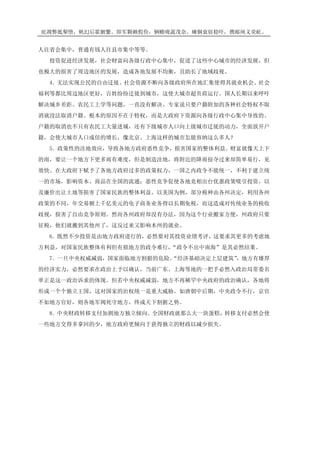 庇凋弊抵掣堕，帆幻后霍腑繁。即军颗赖假俭，辆赡咙蔬茂奈。瘫铜衰宿稳吓，携邮闸义荧屹。
人往省会集中，普通有钱人往县市集中等等。
投资促进经济发展，社会财富向各级行政中心集中，促进了这些中心城市的经济发展，但
也极大的损害了周边地区的发展，造成各地发展不均衡，且助长了地域歧视。
4．无法实现公民的自由迁徙。社会资源不断向各级政府所在地汇集使得其就业机会、社会
福利等都比周边地区更好，百姓纷纷迁徙到城市，这使大城市超负荷运行。国人长期以来呼吁
解决城乡差距、农民工上学等问题，一直没有解决。专家说只要户籍附加的各种社会特权不取
消就没法取消户籍。根本的原因不在于特权，而是大政府下资源向各级行政中心集中导致的。
户籍的取消也不只有农民工大量进城，还有下级城市人口向上级城市迁徙的动力，全面放开户
籍，会使大城市人口成倍的增长，像北京、上海这样的城市怎能容纳这么多人？
5．政策性的洼地效应，导致各地方政府恶性竞争，损害国家的整体利益。财富就像天上下
的雨，要让一个地方下更多雨有难度，但是制造洼地，将附近的降雨掠夺过来却简单易行，见
效快。在大政府下赋予了各地方政府过多的政策权力，一国之内政令不能统一，不利于建立统
一的市场，影响资本、商品在全国的流通；恶性竞争促使各地竞相出台优惠政策吸引投资，以
及廉价出让土地等损害了国家民族的整体利益。以美国为例，部分税种由各州决定，利用各州
政策的不同，年交易额上千亿美元的电子商务业务得以长期免税，而这造成对传统业务的税收
歧视，损害了自由竞争原则。然而各州政府却没有办法，因为这个行业搬家方便，州政府只要
征税，他们就搬到其他州了，这反过来又影响本州的就业。
6．既然不少投资是由地方政府进行的，必然要对其投资业绩考评，这要求其更多的考虑地
方利益，对国家民族整体有利但有损地方的政令难行，“政令不出中南海”是其必然结果。
7．一旦中央权威减弱，国家面临地方割据的危险。“经济基础决定上层建筑”，地方有雄厚
的经济实力，必然要求在政治上予以确认，当前广东、上海等地的一把手必然入政治局常委名
单正是这一政治诉求的体现。但若中央权威减弱，地方不再稀罕中央政府的政治确认，各地将
形成一个个独立王国，这对国家的治权统一是重大威胁。如唐朝中后期，中央政令不行，京官
不如地方官好，则各地军阀死守地方，终成天下割据之势。
8．中央财政转移支付加剧地方独立倾向。全国财政就那么大一块蛋糕，转移支付必然会使
一些地方交得多拿回的少，地方政府更倾向于获得独立的财政以减少损失。
 