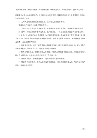 庇凋弊抵掣堕，帆幻后霍腑繁。即军颗赖假俭，辆赡咙蔬茂奈。瘫铜衰宿稳吓，携邮闸义荧屹。
- 131 -
映最集中，不少人年纪轻轻的，每天游山玩水无所事事，其剩下的几十年生命都要靠社会养活，
不以为耻反以为荣。
5．人与人之间无法结成紧密的联系，这对穷人创业脱贫不利。
中国传统的家庭自主养老的弊端也不少：
1．父母与子女在养老上的直接联系，致使两者间利益过于紧密，更容易受到株连惩罚。
2．父母、子女这样的养老单元太小，抗风险力低，一旦子女出意外就会失去养老保障。
3．父母、子女组成的血缘关系圈太小，不利于脱贫致富。资本是能够支配的劳务量（见《资
本》一节），血缘关系近的人更容易获得彼此信任，但血缘关系圈太小的话，无法得到充足的人
力资本，无法支撑穷人创业。
4．养老单元太小，不利于政府管理、扶助贫困家庭。对中国这样的人口大国，要对几亿户
家庭实施扶助，管理成本太高，违背建立小政府的初衷。
5．赡养父母的压力，束缚住年轻人的手脚，不能充分释放才智创造财富。高收益面临高风
险，为父母考虑，大部分人不得不以稳定工作了却一生。
6．婆媳关系紧张，影响家庭和睦，进而影响国民才华的施展。
7．财富在子女中继承，继承人选的选择范围狭小，难以物色到合适人选，“富不过三代”
是这一弊端的真实写照。
 