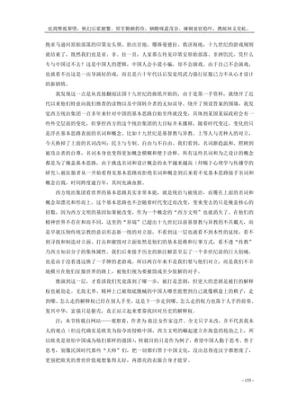 庇凋弊抵掣堕，帆幻后霍腑繁。即军颗赖假俭，辆赡咙蔬茂奈。瘫铜衰宿稳吓，携邮闸义荧屹。
- 155 -
抱亚马逊河原始部落的印第安头领、抬出甘地、爆捧曼德拉、救济海地，十九世纪的游戏规则
就结束了，既然我们也是亚、非、拉一员，人家那么待见印第安原始部落、非洲饥民，凭什么
专与中国过不去？这是中国人的逻辑，中国人会小谎小骗，却不会演戏。由于自己不会演戏，
也就看不出这是一出导演好的戏，而且是六十年代以后发觉用武力强行征服已力不从心才设计
的新剧情。
我发现这一点是从直接翻阅法国十九世纪的报纸开始的，由于是第一手资料，就绕开了近
代以来他们特意向我们推荐的读物以及中国转介者的无知误导。绕开了预设答案的围墙，我发
觉西方统治集团一百多年来针对中国的基本思路自始至终就没变，具体到某国某届政府会有一
些外交层面的变化，但掌控西方的这个统治集团的大目标并未挪移，随着时代变迁，变化的只
是浮在基本思路表面的名词和概念。比如十九世纪是基督教与异教、上等人与劣种人的对立，
今天换掉了上面的名词改叫：民主与专制、自由与不自由。我们看到，名词渐趋温和，照顾到
被攻击者的自尊，名词本身也变得更加概念模糊和便于诠释。所有这些名词和为之设计的概念
都是为了掩盖基本思路，由于挑选名词和设计概念的水平越来越高（拜赐于心理学与传播学的
研究），被征服者从一开始看得见基本思路而拒绝名词和概念到后来看不见基本思路接手名词和
概念自戕，时间跨度逾百年，其间充满血腥。
西方统治集团看世界的基本思路其实非常本能，就是统治与被统治，而覆在上面的名词和
概念却漂亮和形而上。这个基本思路也不会随着时代变迁而改变，变来变去的只是掩盖核心的
招数，因为西方文明的基因如果被改变，作为一个概念的“西方文明”也就消失了。在他们的
精神世界不存在和而不同，这里的“异端”已超出十九世纪以前基督教与异教的不共戴天，而
是早就压倒传统宗教的意识形态新一统的对立面，不看到这一层也就看不到本性的延续，看不
到寻找和制造对立面、打击和摧毁对立面依然是他们的基本思维和行事方式，看不透“传教”
乃西方知识分子的集体属性。我们后来接手历史的新注解甚至忘了一个多世纪前的巨大创痛，
也是由于没看透这换了一手牌的老游戏。所以两百年来不是我们要与他们对立，而是我们不幸
地横亘在他们征服世界的路上，被他们视为要摧毁或至少肢解的对手。
推演到这一层，才看清我们究竟落到了哪一步，被打是悲剧，但更大的悲剧是被打的解释
权也被劫走。无敌无界、精神上已被彻底缴械的中国人哪里能想到自己就像棋盘上的棋子，走
到哪、怎么走的解释权已经在别人手里，这是下一步走到哪、怎么走的权力也落于人手的前奏。
复兴中华，富强只是躯壳，真正站立起来要靠找回对历史的解释权。
注：本节转载自网站——观察着，作者为 旅法女作家边芹。全文只字未改，并不代表我本
人的观点（但近代确实是欧美为掠夺而侵略中国，西方文明的崛起建立在海盗的抢劫之上，所
以欧美是很怕中国成为他们那样的强国），转载目的只是作为例子，希望中国人勤于思考、善于
思考，别像民国时代那些“大师”们，把一切都归罪于中国文化，没出息得连汉字都想废了，
更别把欧美的普世价值观想象得太好，再漂亮的衣服合身才能穿。
 