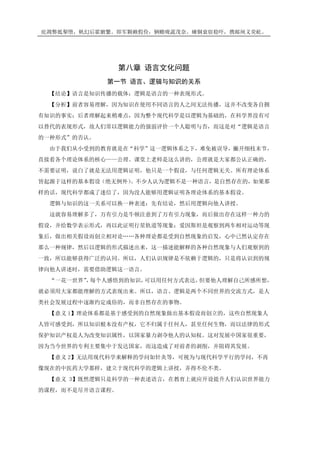 庇凋弊抵掣堕，帆幻后霍腑繁。即军颗赖假俭，辆赡咙蔬茂奈。瘫铜衰宿稳吓，携邮闸义荧屹。
第八章 语言文化问题
第一节 语言、逻辑与知识的关系
【结论】语言是知识传播的载体；逻辑是语言的一种表现形式。
【分析】前者容易理解，因为知识在使用不同语言的人之间无法传播，这并不改变各自拥
有知识的事实；后者理解起来稍难点，因为整个现代科学是以逻辑为基础的，在科学界没有可
以替代的表现形式，故人们常以逻辑能力的强弱评价一个人聪明与否，而这是对“逻辑是语言
的一种形式”的否认。
由于我们从小受到的教育就是在“科学”这一逻辑体系之下，难免被误导，撇开细枝末节，
直接看各个理论体系的核心——公理。课堂上老师是这么讲的，公理就是大家都公认正确的，
不需要证明，说白了就是无法用逻辑证明，他只是一个假设，与任何逻辑无关。所有理论体系
皆起源于这样的基本假设（绝无例外）。不少人认为逻辑不是一种语言，是自然存在的，如果那
样的话，现代科学都成了迷信了，因为没人能够用逻辑证明各理论体系的基本假设。
逻辑与知识的这一关系可以换一种表述：先有结论，然后用逻辑向他人讲授。
这就容易理解多了，万有引力是牛顿注意到了万有引力现象，而后做出存在这样一种力的
假设，并给数学表示形式，再以此证明行星轨道等现象；爱因斯坦是观察到两车相对运动等现
象后，做出相关假设而创立相对论……各种理论都是受到自然现象的启发，心中已然认定存在
那么一种规律，然后以逻辑的形式描述出来，这一描述能解释的各种自然现象与人们观察到的
一致，所以能够获得广泛的认同。所以，人们认识规律是不依赖于逻辑的，只是将认识到的规
律向他人讲述时，需要借助逻辑这一语言。
“一花一世界”，每个人感悟到的知识，可以用任何方式表达，但要他人理解自己所感所想，
就必须用大家都能理解的方式表现出来。所以，语言、逻辑是两个不同世界的交流方式，是人
类社会发展过程中逐渐约定成俗的，而非自然存在的事物。
【意义 1】理论体系都是基于感受到的自然现象做出基本假设而创立的，这些自然现象人
人皆可感受到，所以知识根本没有产权，它不归属于任何人，甚至任何生物，而以法律的形式
保护知识产权是人为改变知识属性，以国家暴力剥夺他人的认知权。这对发展中国家很重要，
因为当今世界的专利主要集中于发达国家，而这造成了对前者的剥削，并阻碍其发展。
【意义 2】无法用现代科学来解释的学问如针灸等，可视为与现代科学平行的学问，不再
像现在的中医药大学那样，建立于现代科学的逻辑上讲授，弄得不伦不类。
【意义 3】既然逻辑只是科学的一种表述语言，在教育上就应开设提升人们认识世界能力
的课程，而不是尽开语言课程。
 