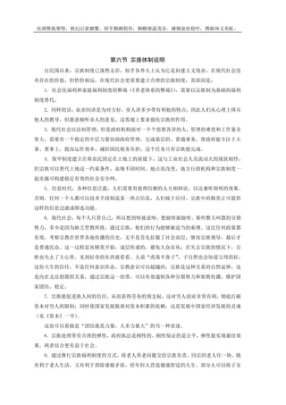 庇凋弊抵掣堕，帆幻后霍腑繁。即军颗赖假俭，辆赡咙蔬茂奈。瘫铜衰宿稳吓，携邮闸义荧屹。
第六节 宗族体制说明
自民国以来，宗族制度已荡然无存，似乎各界人士认为它是封建主义残余，在现代社会没
有存在的价值，但恰恰相反，在现代社会更需要建立合理的宗族制度，其原因是：
1．社会化福利和家庭福利制度的弊端（《养老体系的弊端》），需要以宗族制为基础的福利
制度替代。
2．同样的话，血亲间讲是为对方好，旁人讲多少带有利他的特点，因此人们从心理上排斥
他人的教导，但愿意倾听亲人的意见，这客观上要求强化宗族的作用。
3．现代社会以法制管理，但是政府机构面对一个个思想各异的人，管理的难度和工作量非
常大，需要有一个稳定的中层力量协助政府管理，完成基层的、普通事务，使政府能专注于大
事、要事上，提高运作效率，减轻国民税务负担，这个任务只有宗族能完成。
4．保甲制度建立在将农民固定在土地上的前提下，这与工业社会人员流动大的现状相悖，
但宗族可以替代土地这一约束条件，血缘不因时间、地点而改变，地方行政机构和宗族制度一
起实施可构建稳定有效的社会安全网。
5．信息时代，各种信息泛滥，人们需要有值得信赖的人互相辩论，以达兼听则明的效果。
否则，任何一个人都可以技术手段制造某一热点信息，人们疲于应付。宗族中的精英正可提供
这样的信息过滤或筛选功能。
6．现代社会，每个人只管自己，所以想到啥就说啥，想做啥就做啥。那些整天叫嚣的分裂
势力，多少是因为缺乏管教所致，通过宗族，他们的行为能够被适当的束缚。这比任何政策都
有效，考察宗教在世界各地传播的历史，无不是首先征服了社会高层，继而宗族领导，最后才
是普通民众。这一过程是从精英开始，逐层传递的，避免大众盲从；在失去宗族的情况下，百
姓也失去了主心骨，见到好奇的东西就看看。人说“虎毒不食子”，子自然也会知道父母的好，
这份天生的信任，不是任何意识形态、宗教意识可以超越的，宗族是这种关系的自然延伸，这
是内在无法割裂的关系，通过宗族这一纽带，可以有效遏制各种分裂势力和邪教传播，维护国
家团结、稳定。
7．宗族能促进族人间的信任，从而获得劳务的预支权，这对穷人创业非常有利，彻底打破
资本对穷人的限制；同时使国家发展脱离对资本积累的依赖，这是发展中国家经济发展的灵魂
（见《资本》一节）。
这也可以看做是“团结就是力量，人多力量大”的另一种表述。
8．宗族处理带有合理的弹性，政府执法是刚性的。刚性保证的是公平，弹性能实现最佳效
果，两者结合更有益于社会。
9．通过推行宗族福利制度的方式，将老人养老问题交给宗族负责，同宗的老人住一块，既
有利于老人生活，又有利于消除婆媳矛盾，给年轻人营造健康舒适的人生。部分人可以将子女
 