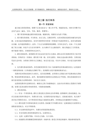 庇凋弊抵掣堕，帆幻后霍腑繁。即军颗赖假俭，辆赡咙蔬茂奈。瘫铜衰宿稳吓，携邮闸义荧屹。
第二章 执行体系
第一节 荣誉体制
建立独立的荣誉体制，使整个公务员队伍与一般工作平等，彻底职业化；同时引导整个社
会风气走向（诚实、守信、节俭、勤劳、智慧等）。
1．整个荣誉体制通过爵位制度实施，根据传统，将爵位分为若干等级。
2．授予爵位的资格：不分职业、语言文化、宗教信仰等，以其对国家民族的贡献为评定依
据。公务员成为普通的职业，本身不再附带任何荣誉（即使是中央政府领导人，没有为国家做
出贡献，也不能获得爵位）。此外，个人行为须堪称国民楷模，引导社会风气。比如一个人为国
做了很大贡献，但是个人生活非常奢华，出入乘坐千万元级的豪车，极大的超过了正常需求，
则不能授予爵位，否则将带坏社会风气。
3．爵位的继承性：获得爵位者可决定是否允许后人继承，爵位由首任受爵者所有子孙中贤
者继承，但每经历一次继承，爵位将下调一级，直至无爵位。继承人选由族长推荐，全国宗族
代表大会审查，决策部门领导人正式确定。如无合适人选，可以中止继承，有合适人选时再推
荐。
4．允许爵位继承的条件：首代受爵者的所有子孙（包括最终没有继承爵位的人）必须放弃
一切财富继承权（父母或他人的赠予等），直到爵位太低不能继续继承为止。
受爵者是对国家民族有大功的人，是全民的楷模，必须靠自己的能力而不是继承他人的权
势、财富获得事业的成功。此外，他们能够切身感受社会的机会公平程度，借向各级政府长官
面呈意见的权力反馈给政府，为社会公义说话。
这需要受爵者有足够的自信，确保自己的子孙能够成才，这也可以有效防止受爵者子孙堕
落；如果只是贪恋爵位带来的荣誉，可能使家族破败。
5．爵位的价值：
5.1．作为一个荣誉体系，爵位主要是使人受到社会各界尊敬，获得精神上的高度满足。如，
在公众场合的所有集会中，有爵位者入场，比其爵位低者必须起立，直接成为嘉宾，私人财产
再多也只得排在其后，且不得受到全体起立迎接的礼遇等，具体规定由实施细则予以规定。
5.2．爵位是授予对国家民族有大功者的，因此赋予不同爵位者向一定级别地方行政领导人
面陈意见的权力，对方不得拒绝。
5.3．在宗族体系的选举中，有爵位者的投票权重更高。
5.4．针对有爵位者的刑事犯罪行为，以重罪治之。
5.5．达到一定爵位等级，可以自己为始，分立宗族。
5.6．高级爵位者的婚姻受到特别保护，对破坏者，除受正常刑法制裁外，增加侮辱国家罪。
 