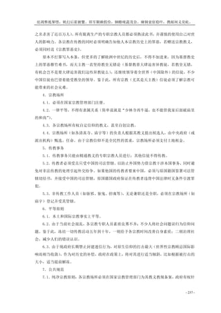 庇凋弊抵掣堕，帆幻后霍腑繁。即军颗赖假俭，辆赡咙蔬茂奈。瘫铜衰宿稳吓，携邮闸义荧屹。
- 237 -
之名杀害了近百万人）。所有脱离生产的专职宗教人员都必须熟读此书，并谨慎的使用自己对世
人的影响力。各宗教在传教的同时必须明确告知他人本宗教历史上的罪恶，若赠送宗教教义，
必须同时送《宗教罪恶史》。
原本不打算写入本条，但更多的了解欧洲中世纪的历史后，不得不加进来，因为基督教史
上的罪恶罄竹难书，而天主教一直坚持教皇无错论（基督教曾大肆迫害异教徒，若教皇无错，
有机会岂不是要大肆迫害我们这些异教徒么），还继续领导着全世界（中国除外）的信徒，不少
中国信徒也巴望着能受教皇的领导。鉴于此，所有宗教（尤其是天主教）信徒必须了解宗教可
能带来的社会灾难。
4．宗教场所
4.1．必须在国家宗教管理部门注册。
4.2．一律平等，不得有隶属关系（简单说就是“少林寺再牛逼，也不能管我家后面破庙里
的和尚”）。
4.3．各宗教场所有权自定信仰的教义，甚至自创宗教。
4.4．宗教场所（如各清真寺、庙宇等）的负责人根据其教义提出候选人，由中央政府（或
派出机构）甄选、任命。由于宗教信仰不是全民性的需求，宗教场所必须支付土地租金。
5．传教事务
5.1．传教事务只能由精通教义的专职宗教人员进行；其他信徒不得传教。
5.2．传教者必须受且只受中国的司法管辖。以防止外国势力借宗教干涉本国事务，同时避
免对非法传教的处理引起外交纷争。如果他国的传教者要来中国，必须与原国籍国签署司法管
辖切结书，并接受中国的司法管辖，原国籍国政府保证在传教者违背中国法律时无条件引渡罪
犯。
5.3．非传教工作人员（如驱邪、驱鬼、招魂等），无论兼职还是全职，必须在宗教场所（如
庙宇）登记并受其管辖。
6．平等原则
6.1．本土和国际宗教事实上平等。
6.2．由于当前社会混乱，各宗教专职人员素质良莠不齐；不少人将社会问题误归为信仰问
题。鉴于此，冻结一切传教活动五年到十年，一则给予各宗教时间改善自身素质；二则治理社
会，减少人们的错误认识。
6.3．由于现政府长期禁止封建迷信行为，对原生信仰的打击最大（世界性宗教顾忌国际影
响而相当收敛），作为对历史的补偿，政府在政策上，将对其进行适当倾斜，比如根据被打击的
大小，适当提前解冻。
7．公共规范
7.1．纯净宗教原则：各宗教场所必须在国家宗教管理部门为其教义教规备案，政府有权针
 