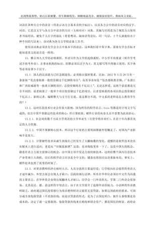 庇凋弊抵掣堕，帆幻后霍腑繁。即军颗赖假俭，辆赡咙蔬茂奈。瘫铜衰宿稳吓，携邮闸义荧屹。
词语在各种方言中的读音（用表示该方言基本音的字标注），以及各方言中的读音对应的汉字、
词语。它是汉文字与各方言中读音的互应（互相对应）词典。其编写目的是为了规范方言使用
者书面用语，避免千人百字的混乱（看看粤语、闽南语等论坛，同一句话，十个人就能给出十
种不同的写法来）。该词典为各方言学校必备工具书。
使用该词典必须首先学会方言中基本字的读法，这和我们看中英字典，需要先学会音标才
能知道英文的读音是一样的。
13．雅言列入大学的必修课程，外语只作为大学的选修课程，中小学不再要求（即升学考
试不再考外语）。企事业机构的标识、招牌必须以汉字为主，英文缩写等不得独立使用，其字体
等必须显著小于汉字。
13.1．国人的汉语能力已经急剧退化，必须做出强制要求。比如，2012 年 5 月 28 日有一
条新闻“发改委核准一批投资额过千亿钢铁项目”，而其导读却是“发改委核准首钢、广东湛江
和广西防城港等一批重大钢铁项目。总投资额将在千亿以上”。无论怎样看，这两个意思都是完
全不同的，前者核准了一批单个项目投资额过千亿的项目，后者是核准的各项目的总投资额在
千亿以上。新闻记者、编辑整天与文字打交道，连这都分不清，中文系的老师是怎么教育学生
的？！
13.2．这对信息技术行业会有很大影响，因为所有的程序语言、bios 等都是用字母文字写
成的，而且中国不掌握这些技术的核心，但计算机软、硬件行业的从业人员不需要为此而担心。
13.2.1．社会尚有数千万从小学英语的大学毕业生（尽管学得非常烂），在若干年内都有充
足的人力资源。
13.2.2．中国不掌握核心技术，所以这个行业的主要利润都被外资赚走了，对国内产业影
响不是很大。
13.2.3．计算硬件技术从诞生到现在已经发生了天翻地覆的变化，遗憾的是软件技术没有
从根本上进行适应，老是玩“旧瓶装新酒”这套，是该彻底变革一下了，这是中国人的机会，
籍着在语言方面全面修订的机会，由中国主导开发这方面的新技术，这将给整个国内信息技术
产业带来巨大商机，以后的程序语言应该是全中文的，键盘也将因应汉语重新布局。事实上，
硬件技术也到了质变的时候了。
13.3．对英语教师的冲击相对大点，人员分流的主要途径是：①学校向社会提供的英语人
才逐年减少，外贸方面会出现人才缺口；②政府颁行法律，所有在华单位必须以中文作为沟通
的主要语言，在华外资企业将出现翻译人才缺口；③学会一门外语的人，学第二门外语会很容
易，尤其是法、德、意这样的字母语言，由于在大学放开了选修外语的权力，小语种的外语教
师缺乏，政府通过国民投资银行为英语教师转语言提供无息贷款，如果达到政府的要求，可部
分或全部免除贷款（不直接给钱，而是以贷款的形式，是为了让国民明白，做什么事情都是有
成本的，决定了就一定要做到，免除贷款的钱来自税收和国企资产，都是国民的财富，政府必
 