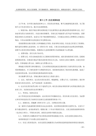 庇凋弊抵掣堕，帆幻后霍腑繁。即军颗赖假俭，辆赡咙蔬茂奈。瘫铜衰宿稳吓，携邮闸义荧屹。
- 285 -
第十二节 历史清算制度
几千年来，以中国大地的富庶和人口，若没有汉奸叛徒，断不会被游牧民族灭国，为了限
制今人不负责任的行为，确立历史清算制度。
1．制度目标：我们不能让那些对国家犯下历史重罪的人毫无顾忌的伤害祖国和人民，其子
孙必须为其行为承担责任，并进行相应的赎罪，否则人民不能接受与其平起平坐的现实。清算
既是对相关人员的惩罚，也是为了给予他们赎罪的机会。只有能认识到自己罪孽的人才能真心
悔过；只有认真清算历史的民族才有光辉的未来。
受到清算的宗族在思想上有所抵触是正常的，但必须明白的是，历史是已经发生了的事情，
掩耳盗铃自欺欺人是没用的。以《四库全书》来说，只要人们读到这段历史必然会怪罪乾隆，
清算不止将责任得以明确化，乾隆的后人也将因赎罪行为而彻底放下心理包裹。
2．清算对象：责任人的子孙后代。
3．清算方式：对全宗族或直系后人①限制从事某些职业，或在某些政府部门任职；②限制
获得国家荣誉；③要求在规定年限内承担更多的公共义务，为责任人的行为赎罪；④进行经济
处罚；⑤事迹载入罪人录，刻碑石永久性警示后人。
择地建立国家罪人林以儆效尤：①凡对国家民族造成无法挽回的巨大损失的历史人物，如
项羽焚烧秦宫，开了朝代更替中大肆破坏的先河，更重要的是毁灭了秦宫的先秦典籍，造成了
无法弥补的灾难；②出卖国家民族利益的奸臣逆党。
各宗族撰写罪人录，详细记载本宗族历史上的恶人恶行。
5．过去、现在两分：过去发生的历史责任，略施薄惩，以警示今人（从轻原则）；现在和
将来发生的历史责任，从严从重处理（从重原则）。
6．过去历史责任处罚示例（在下述处罚之外，相关各宗族必须组织参与对其他宗族的义务
扶贫工作，为其祖先的历史责任赎罪）：
6.1．李世民：初唐无信史
由于李世民对史官传统的破坏，此后的皇帝不时删改历史，其负有重大历史责任，为此禁
止所有李世民的后代子孙担任历史相关方面高级领导职务十年。
6.2．清朝皇室：借编撰《四库全书》之名，大肆毁灭珍贵古籍。
这一破坏行为造成的损失惨重且永远无法弥补，是对国家民族的重大犯罪行为，又发生于
距今最近的时代，必须加重处罚：乾隆后裔二十年内不得担任历史、文化方面的高级领导职务
（包含私立单位），不得在涉及明、清的历史事务中拥有决定权。
6.3．历朝历代大规模杀害平民百姓的决策者和高级执行官员：由历史委员会做出评定。
处理原则是若干年内禁止担任高级军官。
6.4．历史上的各类汉奸：由历史委员会根据其行为对国家民族利益的损害程度分别处理。
 