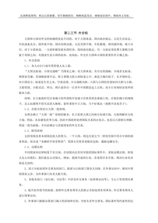 庇凋弊抵掣堕，帆幻后霍腑繁。即军颗赖假俭，辆赡咙蔬茂奈。瘫铜衰宿稳吓，携邮闸义荧屹。
第二三节 外交权
大国和小国对外交的依赖程度是不同的。对于大国来说，国内政治稳定、人民生活富足、
军队战备充分，则外敌不侵；国内局势动荡、人民穷困不堪、军队散漫，则列强环视，疲于应
付。对于小国来说，一方面积极发展本国经济，保持政局稳定，另一方面必须花费大量精力周
旋于列国之间，夹缝求生是小国的宿命。也因此，外交在大国和小国的重要性有天壤之别。
1．外交原则
1.1．各人自扫门前雪莫管他人瓦上霜。
“大国无权谋，小国无战略”乃国家之福。对大国来说，有合宜的战略，少或者无权谋，
则国家兴盛；若战略游离不定，将主要精力投入到权谋之中，就是大炮打蚊子、长矛刺坦克。
对小国而言，权谋是生存之本，空谈误国，少言战略为妙。大国与小国的差别如同大船与小船，
大船坚固，小船灵活。所以，鸦片战争后一百多年中国都没走上正轨，而小日本则轻而易举的
脱亚入欧。
再则，自大航海时代以来确立的外部秩序是建立在欧美理念基础上的，在他们确立的规则
下，怎么玩都得不偿失还招人嫉恨，索性秉持中立立场，当个好观众（观棋不语真君子）。
1.2．在联合国实行大国一致原则。
安理会确立“大国一致”原则的根本，在于促使大国之间相互协调立场，互相理解对方的
立场、利益，从而避免世界大战。因此中国政府处理国际关系的出发点，也是以大国相互理解、
利益一致为前提，并以此确定与其他国家的外交关系。
1.3．睦邻原则
支持邻国改善本国国民收入的努力。一个大国，周边全是乞丐一样的穷国不符合中国的国
家利益。俗话说“赤脚的不怕穿鞋的”，邻国太穷更容易铤而走险，威胁边疆安全。
1.4．反噬法则
不同国家间法律制度千差万别，在因国内法差异导致的国际事件中，采取反噬法则，即别
人怎么对我们，我们就怎么对别人。例如，我国开放的行业，若某国并未开放，则该行业对该
国是关闭的。
2．设立全权处理外交事务的部门，级别与行政部门领导人同级。在外事访问中，视同中国
的国家元首，为外事部门负责人配专机。
3．其他各部门（如行政、司法等）不涉及外交事务（如国事访问等），专心于管理国内事
务。
4．提升驻外使节的权限，按照外交事务领导人的指示全权处理各项事务，外交事务领导人
进行国事访问。
5．外事部门根据决策部门确立的原则和目的，全权负责外交事务，国际条约等约束性的法
 