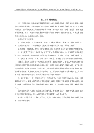 庇凋弊抵掣堕，帆幻后霍腑繁。即军颗赖假俭，辆赡咙蔬茂奈。瘫铜衰宿稳吓，携邮闸义荧屹。
- 305 -
第二四节 作息制度
对一个国家来说，作息制度对资源利用效率、公共设施负载均衡、服务行业的发展、能源
节约等影响至关重要，当前国际通行的作息制度弊端太多，主要体现在两方面：其一，节假日
高度集中，公共设施和第三产业的负载非常不均衡，闲时门可罗雀，忙时门庭若市，影响社会
的资源配置；其二，冬夏白昼时长不同却保持同样的工作时间，致使寒冬腊月，百姓天不亮就
得顶着寒风上班，晚上黑漆漆的才下班。
作息制度做下述调整：
1．取消星期制度，实行旬假制度（中国古代是按旬放假的）。七天太短，周五望着周末，
周一还在回味着双休，一周能够全身心投入工作的时间就三天时间，效率上不划算。
2．取消统一休假制度，各单位自行安排轮流上班，保证每个员工每旬有连续两天休假即可。
3．延长夏季工作时长（提前上班，延后下班），冬季缩短工作时长。使百姓在冬季能够天
亮上班、天黑前回家。因为工作时长的差异，冬夏两季的工资不同，以免被个别企业钻空子。
4．传统节日（如春节、中秋、清明、端午、冬至等）都放假，并适当增加重要节日的假期。
调整后，服务性行业在每一天的负载基本均衡（除法定节日外），避免人力物力的浪费，同
时限制大型超市等资本密集型行业的营业时间，使其市场定位于每天休假的人群，而不是工作
下班的人群，将后者的市场给予小商小贩（大型超市并不能给零售商品价格带来显著的下降，
但同样的营业额，其雇佣人数少远少于小商店，即大型超市是将更多的毛利润转化为大资本家
的利润，这将加剧贫富分化，因此对大型超市进行适当的限制）。
5．将春节延后一个月，即农历二月初一开始放春节，与春分的时间较为接近，此时，全国
最冷的天气已过，避免人们在寒冬时节匆忙回家。再则，日期与下半年的中秋节基本对称。春
节与中秋，均为团圆的节日，增加中秋节的假日天数，使人们可以选择中秋团圆，分担春节的
压力。
这种变更并无不可之处，历史上大部分时间里，春节并不是正月，将春节与农历新年合并
也只是民国时期的事情，但让人们在寒冬时节回家团聚，本身不太妥当。
6．除夕仍然是农历十二月底，正月初一为元旦，西元 1 月 1 日不再放假。即假期以农历为
准，新年和春节分离。
 