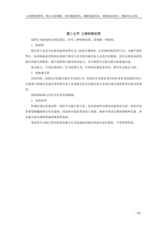 庇凋弊抵掣堕，帆幻后霍腑繁。即军颗赖假俭，辆赡咙蔬茂奈。瘫铜衰宿稳吓，携邮闸义荧屹。
- 309 -
第二七节 三种特殊犯罪
犯罪行为的处理由刑法规定，但有三种特殊犯罪，需要做一些限制：
1．叛国罪
限定用于危害全民族利益的犯罪行为（包括分裂国家、出卖国家利益等行为），为最严重的
罪行。如需特赦必须得到决策部门领导人和全国宗族代表大会的共同批准。所在宗族将承担直
接经济损失的赔偿，视严重程度可剥夺政治权力，非中国原生宗族可被全族驱逐出境。
视为敌人，不受法律保护；作为犯罪行为，全体国民都是受害者，都享有无限自卫权。
2．恐怖袭击罪
有组织的、为政治目的暴力袭击平民的行为。罪犯所在宗族必须负担对受害者的赔偿责任；
决策部门视情况责成全国宗族代表大会或相关近支宗族代表大会部分或全部接管其宗族内部事
务。
授权国际执行局在全世界范围缉捕。
3．反政府罪
即通俗说法的谋反罪。政府不可能尽善尽美，也未必始终以国家民族利益为重，持有异见
者希望推翻政府自有其道理，因此特许犯此罪者流亡他国，政府不得进行跨国缉捕和引渡，涉
及暴力部分按照普通刑事犯罪处理。
罪犯所在宗族只需为罪犯的暴力行为造成的直接经济损失进行赔偿，不受刑事牵连。
 