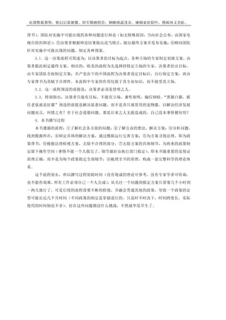 庇凋弊抵掣堕，帆幻后霍腑繁。即军颗赖假俭，辆赡咙蔬茂奈。瘫铜衰宿稳吓，携邮闸义荧屹。
背书），团队对实施中可能出现的各种问题进行辩论（如无特殊原因，当向社会公布，由国家电
视台组织辩论）；⑤决策者根据辩论结果做出适当修正，做出最终方案并发布实施；⑥顾问团队
针对实施中可能出现的问题，制定各种预案。
3.1．这一决策流程可简述为：以决策者的目标为起点，各种立场的专家制定初级方案，决
策者据此制定最终方案。相应的，欧美的流程为先选择持特定立场的专家，决策者给出目标，
由专家团队全权制定方案；共产党治下的中国流程为决策者设定目标后，自行制定方案，再由
专家背书为其赋予合理性。本流程中专家的作用仅限于其专业知识，而不接受其立场。
3.2．这一流程预设的前提是：决策者必须是贤明之人。
3.3．特别指出：决策者只能有目标，不能有立场，兼听则明，偏信则暗。“黑猫白猫，抓
住老鼠就是好猫”预设的前提是解决鼠患问题，而不是养只观赏用的宠物猫。以解决经济发展
问题而言，何错之有？至于社会道德问题，那是后来之人无能造成的，自己没本事怪猫何用？
4．本书撰写过程
本书遵循的流程：①了解社会各方面的问题；②了解公众的想法、解决方案；③分析问题，
找到根源所在；④制定具体的解决方案，通过模拟运行完善方案；⑤为方案寻找法理，即为政
策背书；⑥根据法理检视方案，去除不合理的部分；⑦去除方案的具体细节，为将来的政策制
定留下操作空间（事情不能一个人做完了，细节最好由执行部门拟定），即本书最重要的是保证
原理正确，而不是为每个政策拟定全部细节；⑧梳理全书的原理，构成一套完整科学的理论体
系。
这个流程很长，所以撰写过程很耗时间（没有现成的理论可参考，没有专家学者可咨询，
也不能咨询谁，所有工作必须自己一个人完成），从关注一个问题到拟定方案只需要几个小时到
一两天就行了，可是后续的流程需要不断的检视，并融会贯通其他的政策，导致一个政策的定
型可能长达几个月时间（不同政策的制定是穿插进行的，只是时不时改下，时间跨度长，实际
使用的时间倒也不多）。好在这些问题都没什么挑战，不然就华发早生了。
 