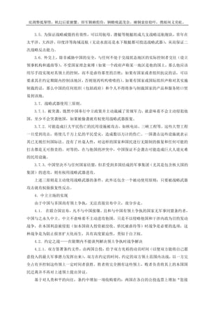 庇凋弊抵掣堕，帆幻后霍腑繁。即军颗赖假俭，辆赡咙蔬茂奈。瘫铜衰宿稳吓，携邮闸义荧屹。
3.5．为保证战略威慑的有效性，可以用航母、潜艇等舰艇组成几支战略巡航舰队，常年在
太平洋、大西洋、印度洋等海域巡航（无论水面还是水下舰艇都可投送战略武器），从而保证二
次战略反击能力。
3.6．外交上，除非威胁中国的安全，与任何不处于交战状态地区的实际控制者交往（设立
领事机构和通商等），不受国家理念束缚（如果一个政府声称某一地区是他的国土，那么他应该
用尽手段实现对其领土的控制，而不是虐待那里的百姓；如果有国家或者组织抗议的话，可以
要求其在约定期限内控制该地区，否则别再叽叽喳喳的）。如果有国家或国际组织声称对其实施
制裁的话，那么中国的任何组织（包括政府）和个人不得将参与制裁国家的产品和服务转口贸
易到该地。
3.7．战略武器使用三原则。
3.7.1．被突袭。既然中国奉行中立政策并主动裁减了常规军力，就意味着不会主动侵犯他
国，至少不会突袭他国，如果被偷袭就有权使用战略武器报复。
3.7.2．可能造成巨大平民伤亡的民用设施被攻击，如核电站、三峡工程等。这些大型工程
一旦受到攻击，将使几千万上亿的平民受灾，造成数以万计的伤亡。一国袭击这些设施就表示
其已无视任何国际法、没有了丝毫人性，对这样的国家和国民进行无限制的报复和任何可能的
打击都是无可指责的。对等的，在与他国的冲突中，中国保证不会袭击可能造成巨大人道灾难
的民用设施。
3.7.3．中国坚决不与任何国家结盟，但若受到多国结成的军事集团（尤其是包含核大国的
集团）的进攻，则有权用战略武器进攻。
上述三原则是主动使用战略武器的条件，此外还包含一个被动使用原则：只要被战略武器
攻击就有权做报复性反击。
4．中立立场的实现
由于中国与多国尚有领土争执，无法直接宣布中立，故分步走。
4.1． 在联合国宣布，凡不与中国接壤、且和与中国有领土争执的国家无军事同盟条约者，
中国与之永久中立。中立不意味着不主动进攻他国，只是不以侵略他国和干涉内政为目的发动
战争，在本国利益被侵犯（如本国商人投资被没收、侨民被虐待等）时战争是必要的选项，这
种战争是为阻止损害扩大化而生，具有高度紧迫性，类似于自卫权。
4.2．约定之战——在限期内不能谈判解决领土争执时战争解决
4.2.1．双方签署条约文件，由两国公投：给予双方充裕的动员时间（以便双方能将自己愿
意投入的最大军事潜力发挥出来），双方在约定的时间、约定的双方领土范围内决战，以一方完
全占有并控制这些领土一定时间者获胜。胜者将完全拥有这些领土，败者负责将其上的本国国
民迁离并不再对上述领土提出异议。
基于对人类和平的向往，条约中增加一项收购要约：两国在各自的公投选票上增加“您接
 