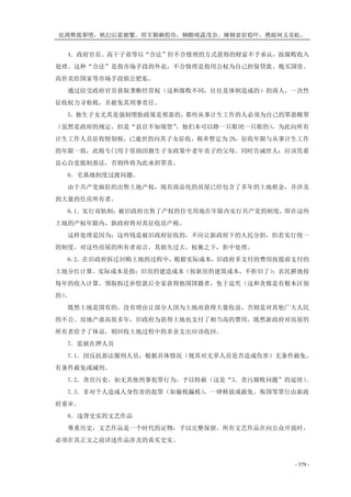 庇凋弊抵掣堕，帆幻后霍腑繁。即军颗赖假俭，辆赡咙蔬茂奈。瘫铜衰宿稳吓，携邮闸义荧屹。
- 379 -
4．政府官员、高干子弟等以“合法”但不合情理的方式获得的财富不予承认，按腐败收入
处理。这种“合法”是指市场手段的外衣，不合情理是指用公权为自己担保贷款、贱买国资、
高价卖给国家等市场手段损公肥私。
通过结交政府官员获取垄断经营权（这和腐败不同，往往是体制造成的）的商人，一次性
征收权力寻租税，并赦免其刑事责任。
5．独生子女尤其是强制堕胎政策是邪恶的，那些从事计生工作的人必须为自己的罪恶赎罪
（虽然是政府的规定，但是“县官不如现管”，他们本可以睁一只眼闭一只眼的），为此向所有
计生工作人员征收特别税，已逝世的向其子女征收，税率暂定为 2%，征收年限与从事计生工作
的年限一致，此税专门用于资助因独生子女政策中老年丧子的父母。同时告诫世人：应该凭着
良心自觉抵制恶法，否则终将为此承担罪责。
6．宅基地制度过渡问题。
由于共产党疯狂的出售土地产权，现有商品化的房屋已经包含了多年的土地租金，并涉及
到大量的住房所有者。
6.1．实行双轨制：被旧政府出售了产权的住宅用地在年限内实行共产党的制度，即在这些
土地的产权年限内，新政府将对其征收房产税。
这样处理是因为：这些钱是被旧政府征收的，不应让新政府下的人民分担，但若实行统一
的制度，对这些房屋的所有者而言，其损失过大。权衡之下，折中处理。
6.2．在旧政府拆迁回购土地的过程中，根据实际成本，旧政府多支付的费用按提前支付的
土地分红计算。实际成本是指：旧房的建造成本（按新房的建筑成本，不折旧了）；农民耕地按
每年的收入计算。领取拆迁补偿款后全家获得他国国籍者，免于追究（这和贪腐是有根本区别
的）。
既然土地是国有的，没有理由让部分人因为土地而获得大量收益，否则是对其他广大人民
的不公。房地产虚高很多年，旧政府为获得土地也支付了相当高的费用，既然新政府对房屋的
所有者给予了体谅，则回收土地过程中的多余支出应该收回。
7．监狱在押人员
7.1．因反抗恶法服刑人员，根据具体情况（视其对无辜人员是否造成伤害）无条件赦免、
有条件赦免或减刑。
7.2．贪官污吏，如无其他刑事犯罪行为，予以特赦（这是“3．贪污腐败问题”的延续）。
7.3．非对个人造成人身伤害的犯罪（如偷税漏税），一律释放或赦免。叛国等罪行由新政
府重审。
8．违背史实的文艺作品
尊重历史，文艺作品是一个时代的证物，予以完整保留。所有文艺作品在向公众开放时，
必须在其正文之前详述作品涉及的真实史实。
 