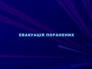 ЕВАКУАЦІЯ ПОРАНЕНИХ
 