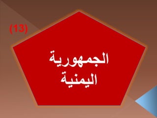 ‫الجمهورية‬
‫اليمنية‬
(13)
 
