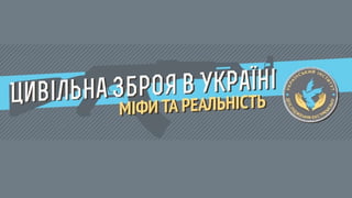 Цивільна зброя в Україні: міфи та реальність