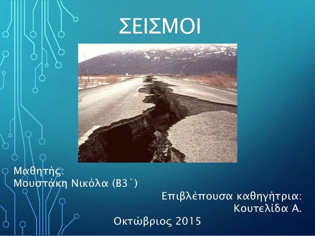 Oi Seismoi
