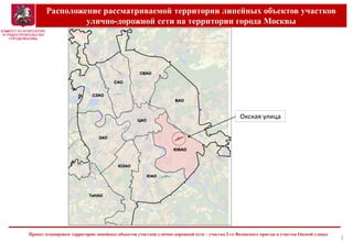 Расположение рассматриваемой территории линейных объектов участков
улично-дорожной сети на территории города Москвы
2
Проект планировки территории линейных объектов участков улично-дорожной сети – участка 2-го Вязовского проезда и участка Окской улицы
Окская улица
