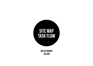 site map
task flow
2012155025
김나래
 