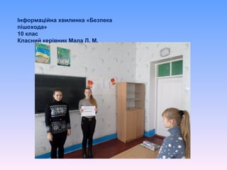 Інформаційна хвилинка «Безпека
пішохода»
10 клас
Класний керівник Мала Л. М.
 