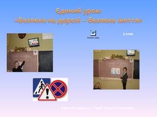 Класний керівник : Тацій Ольга Степанівна
3 клас
Êîíñïåêò óðîêó
 