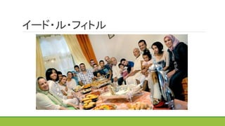 イード・ル・フィトル	
	
  
 