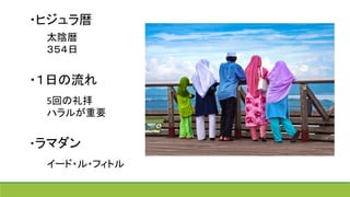 ・ヒジュラ暦	
  
	
  
	
  
・１日の流れ	
  
	
  
	
  
	
  
・ラマダン	
  
　　	
太陰暦	
３５４日	
5回の礼拝	
ハラルが重要	
イード・ル・フィトル	
 