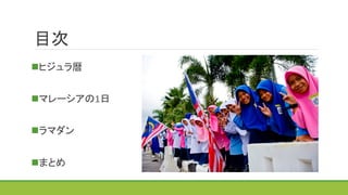 目次	
n ヒジュラ暦	
  
n マレーシアの1日	
  
n ラマダン	
  
n まとめ	
  
 
