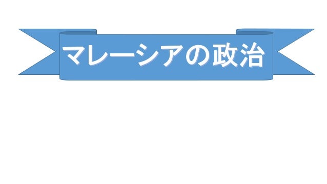 マレーシアの政治 Blog