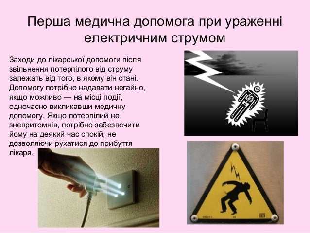 Допомоги При Ураженні Електричним Струмом.